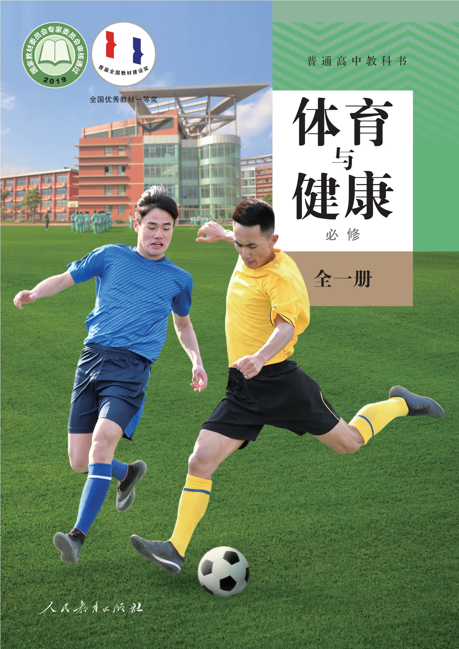 普通高中教科书·体育与健康必修 全一册